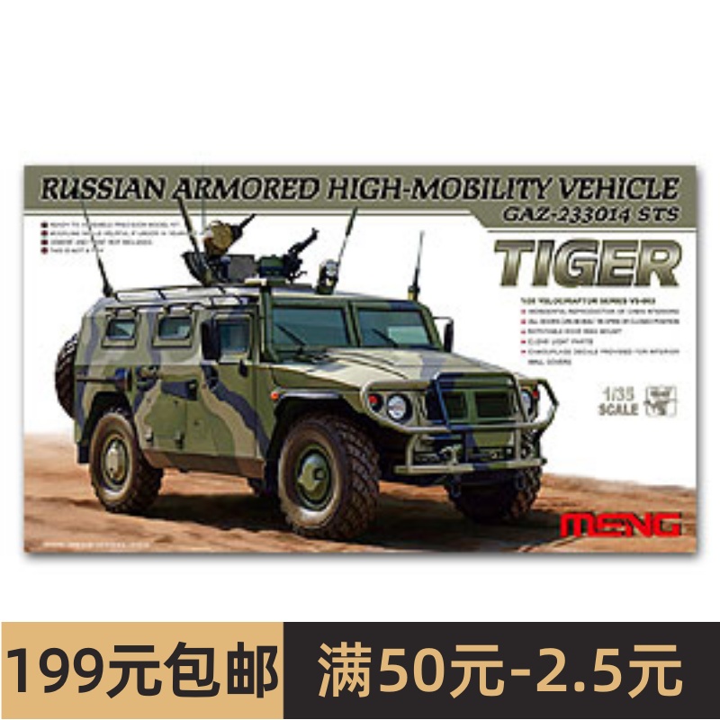 MENG模型VS-003 1/35 GAZ-233014 STS 虎高机动全地形装甲越野车 模玩/动漫/周边/娃圈三坑/桌游 坦克/战车/武器模型 原图主图