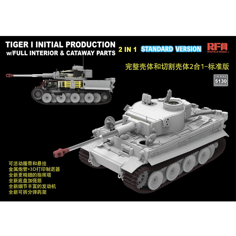 麦田1/35 虎I极初期型 北非版全内构完2合1 标准版 5130
