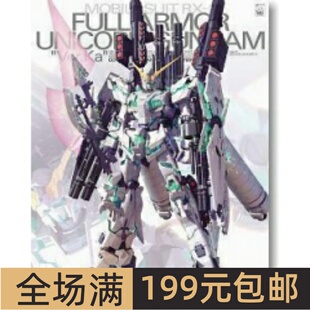 特价 万代模型 MG 1/100 Armor Unicorn ka版 全装备独角兽高达