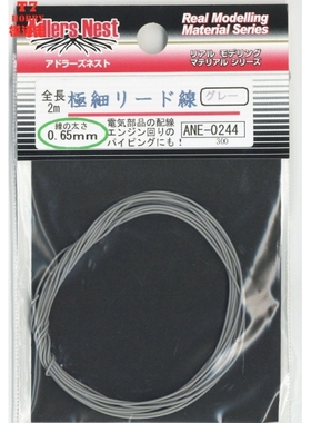 日本Adlers Nest模型改件 极细0.65mm电线 2米 灰色 ANE-0244
