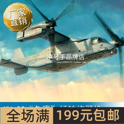 小号手1/48MV-22“鱼鹰”倾转旋翼机81769