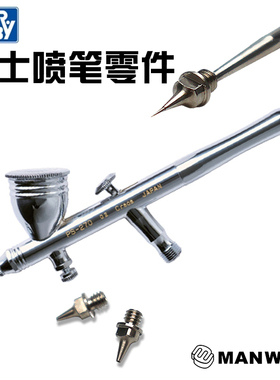 特价 郡士喷笔零件原装PS269/289/274/270/771喷嘴、针