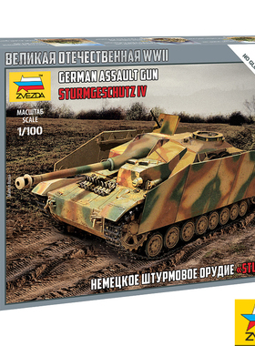 红星/ZVEZDA 1/100 德国GermanStuG IV 自行突击炮 6284