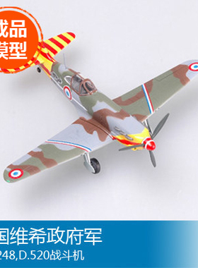小号手 1/72 法国维希政府军,编号248,D.520战斗机 36338