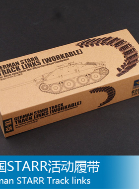 小号手 1/35 STARR活动履带 02045
