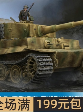 小号手1/35 虎1重型坦克-后期型(带防磁装甲) 09540