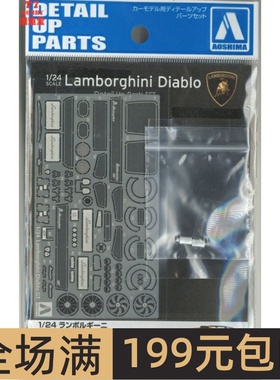 青岛社 1/24 Lamborghini Diablo 专用蚀刻片 05900