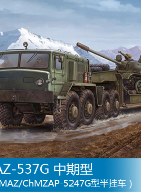 小号手 1/35 MAZ-537G 中期型(带MAZ/ChMZAP-5247G型半挂车)00211
