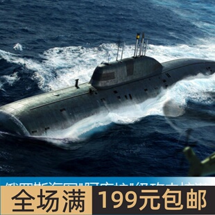 小号手 1/350 俄罗斯海军”阿库拉”级攻击核潜艇 83525