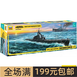 红星 ZVEZDA 1/144 苏联 Shchuka梭子鱼级 潜水艇 9041