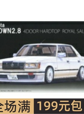 富士美 1/24 拼装车模 Toyata Crown 2.8 HT Royal Saloon 03999