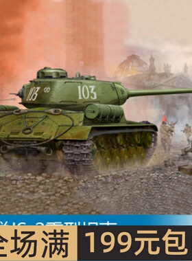 小号手 1/35 苏联JS-2重型坦克 05588