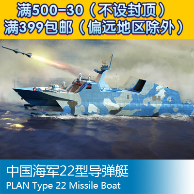 小号手拼装船舰模型 1/144 中国海军22型导弹艇 00108