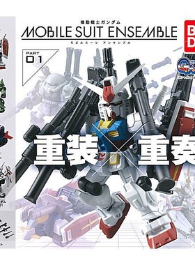 扭蛋盒蛋 BANDAI 机动战士高达MOBILE SUIT ENSEMBLE01 5款可选