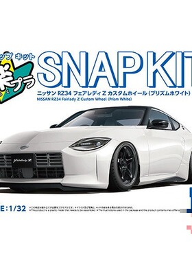 青岛社1/32拼装车模免胶预上色Nissan RZ34 Fairlady Z白色 20007