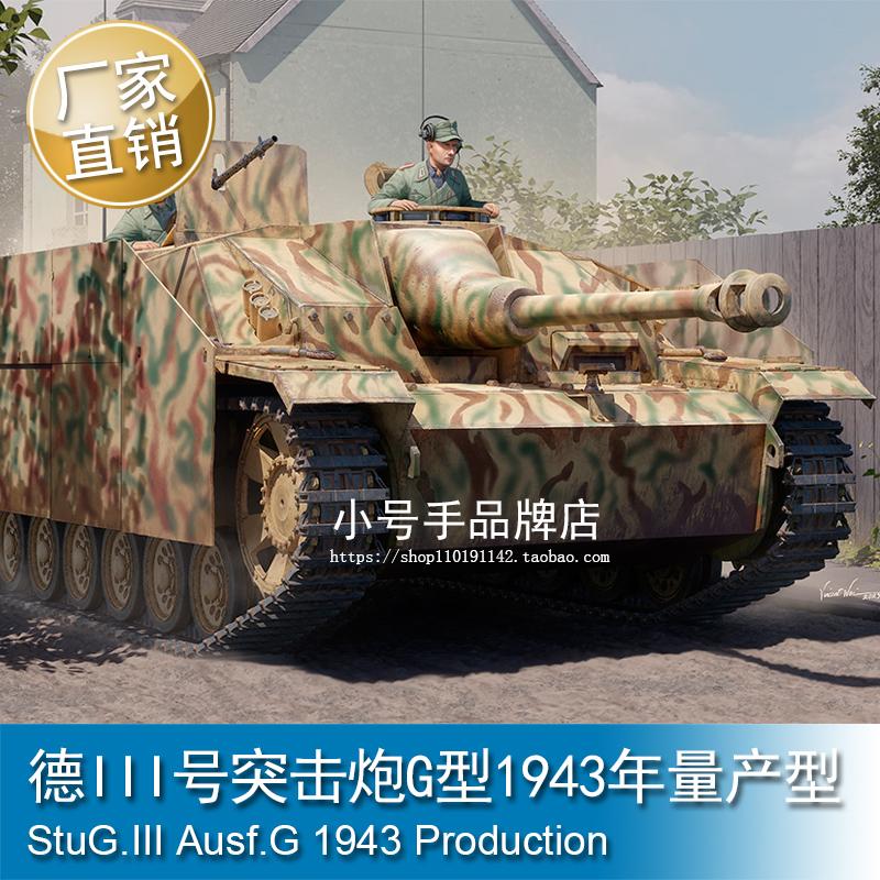 小号手 1/16 德III号突击炮G型1943年量产型 00946