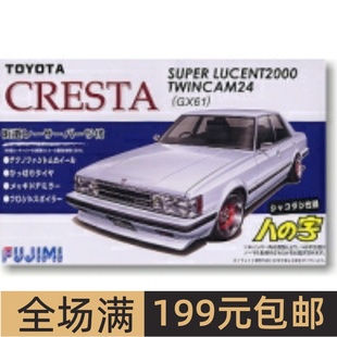 拼装 车模 Lucent 03771 Super Cresta 富士美 GX61