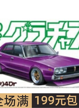 青岛社 1/24 拼装车模 Kenmeri 4Dr SKYLINE 2000 GT-X 04810