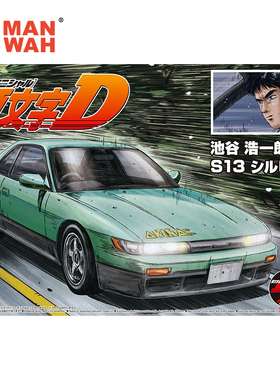 青岛社 1/24头文字D 池谷浩一郎尼桑NISSAN S13 SILVIA 05964