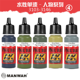 特价 西班牙AK 3146 3103 涂料颜料水性单漆人物系列④17ml