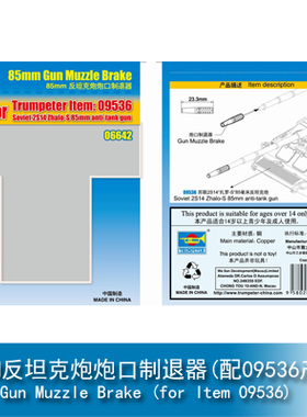 小号手85MM反坦克炮炮口制退器(配09536产品) 06642