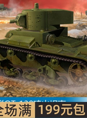 小号手 1/35 苏联OT-130喷火坦克 82498