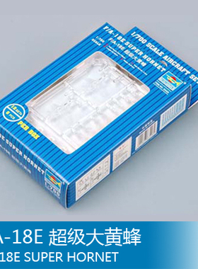 小号手 1/700 F/A-18E 超级大黄蜂 03428