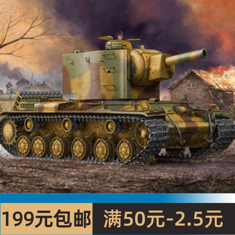 小号手拼装战车模型 1/35 德国缴获KV-2 754（r）坦克 00367