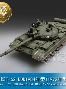 小号手 1/72 俄罗斯T-62 BDD1984年型(1972年型改) 07148