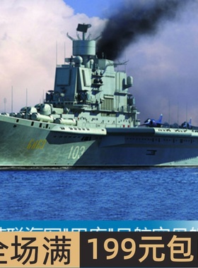 小号手 1/700 前苏联海军巴库号航空母舰 83416