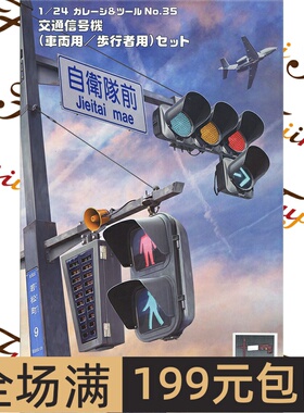 富士美 1/24 车辆行人交通信号灯/红绿灯 特别版 棕色 11655