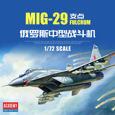爱德美 1/72 俄罗斯米格MIG-29战斗机 拼装模型 12552