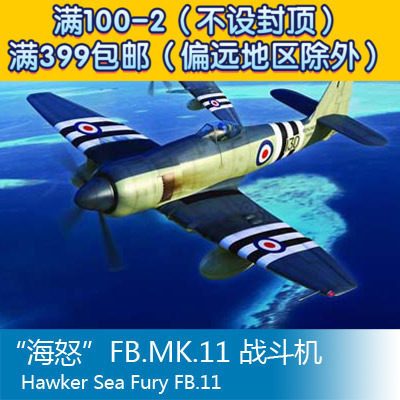 小号手拼装飞机模型 1/48 海怒fb.mk.11 战斗机 02844