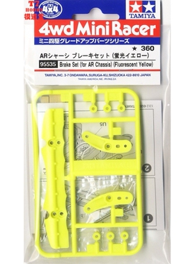 田宫原装四驱车零件 AR底盘刹车套装 荧光黄色 95535