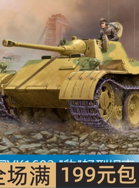 小号手 1/35 VK1602 