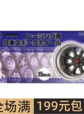 富士美 1/24 Racing 8-Spoke 15寸 轮胎轮圈模型 19346