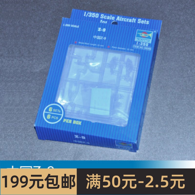 小号手 1/350 中国Z-9 06260 模玩/动漫/周边/娃圈三坑/桌游 航模/直升机/飞机模型 原图主图