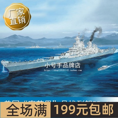 小号手1/350美国“密苏里”号