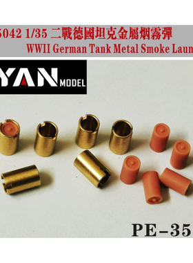 彦魔坊 1/35 德国坦克金属烟雾弹蚀刻片改造件 PE35042