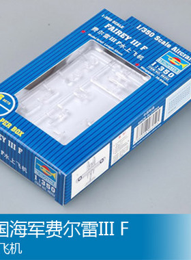 小号手 1/350 英国海军费尔雷III F水上飞机 06252