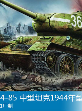 小号手 1/16 T-34-85 中型坦克1944年型第183厂制 00902