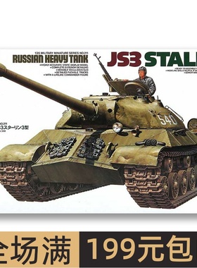 特价 田宫拼装模型 1/35 苏 斯大林JS3 重型坦克 35211