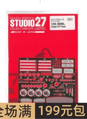 Studio 27 模型蚀刻片 1/24 BENZ 300SL 配田 FP24176