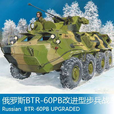 小号手 1/35 俄罗斯BTR-60PB改进型步兵战车 01545