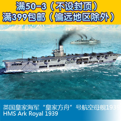 小号手1/700英国皇家海军“皇家方舟”号航空母舰1939 06713怎么看?