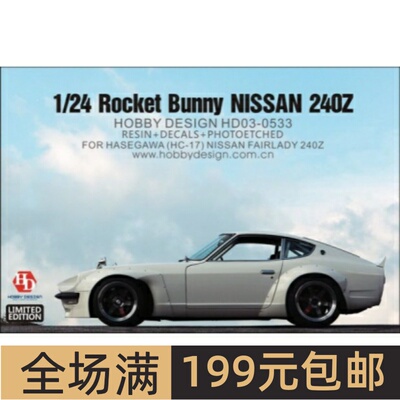 HobbyDesign 1/24 Nissan Fairlady 240Z 模型宽体改件 HD03-0533