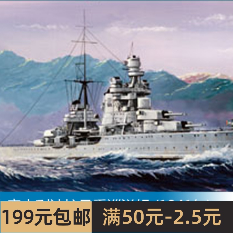 小号手拼装船舰模型 1/350意大利波拉号重巡洋舰(1941年) 86502