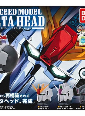 扭蛋盒蛋 BANDAI 机动战士Z高达 EXCEED MODEL ZETA 头像 3款可选