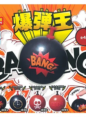 扭蛋玩具 YELL 可发声炸弹王挂件 4款可选