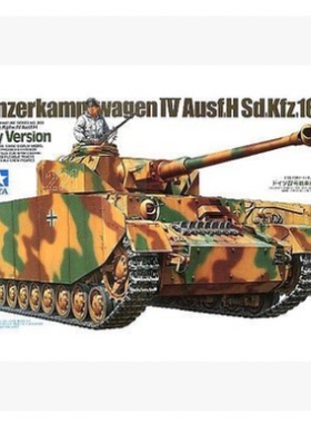 田宫拼装战车模型 1/35 IV号H型战车（初期型） 35209